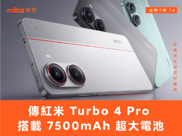 傳紅米 Turbo 4 Pro 搭載 7500mAh 超大電池